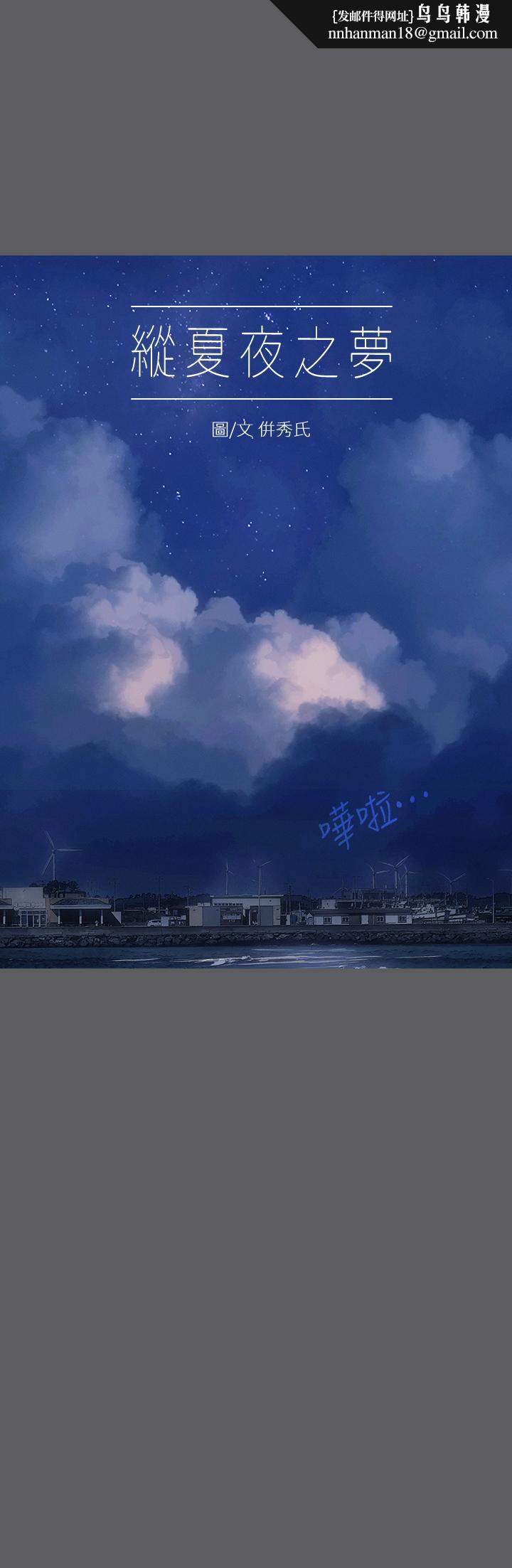 纵夏夜之梦第24话-压抑的情慾终究会释放