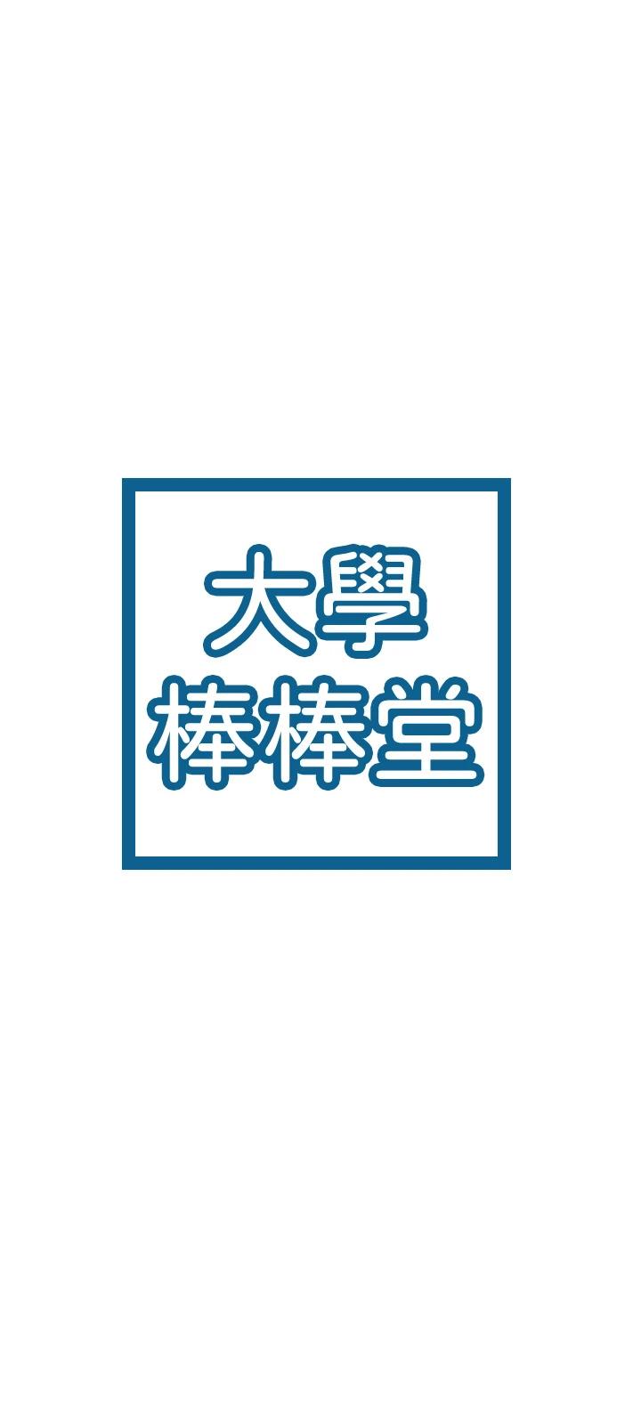 大学棒棒堂第43话-成为我谬思的女人