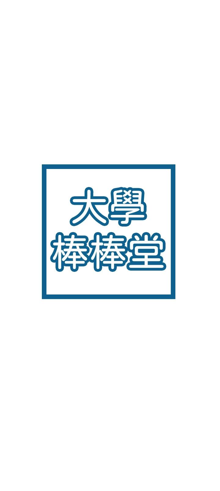 大学棒棒堂第44话-大胆的教授让人受不了