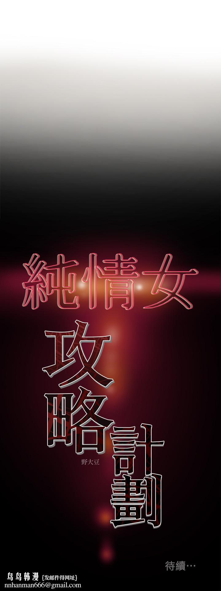 纯情女攻略计划第9话-使男人疯狂的高超技巧