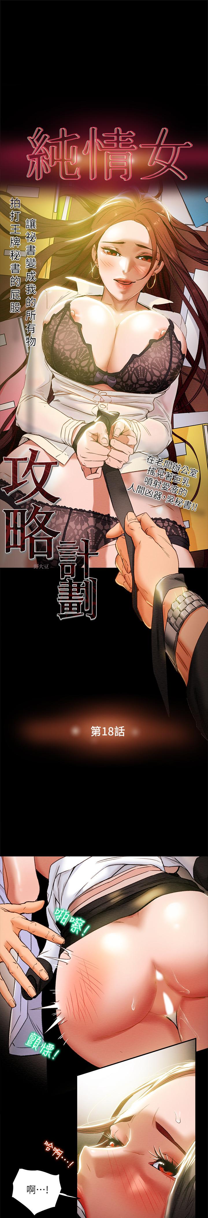纯情女攻略计划第18话-射满秘书的体内...