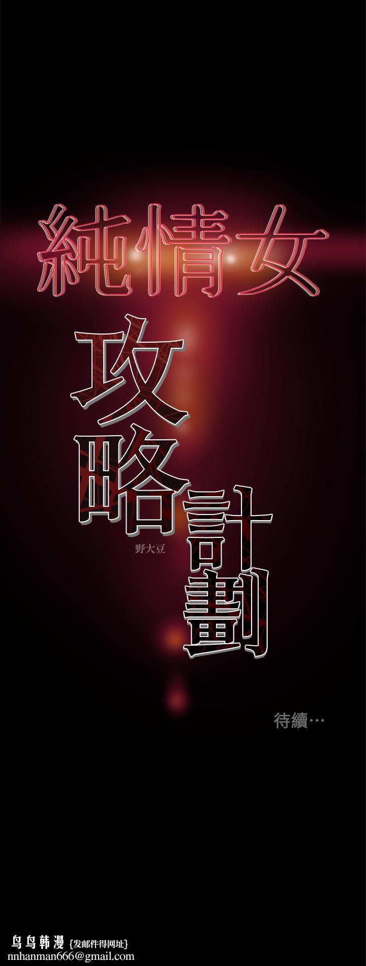 纯情女攻略计划第23话-准备享受快乐的她