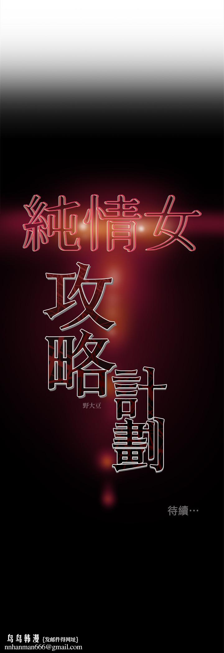 纯情女攻略计划第24话-沉迷于违背道德