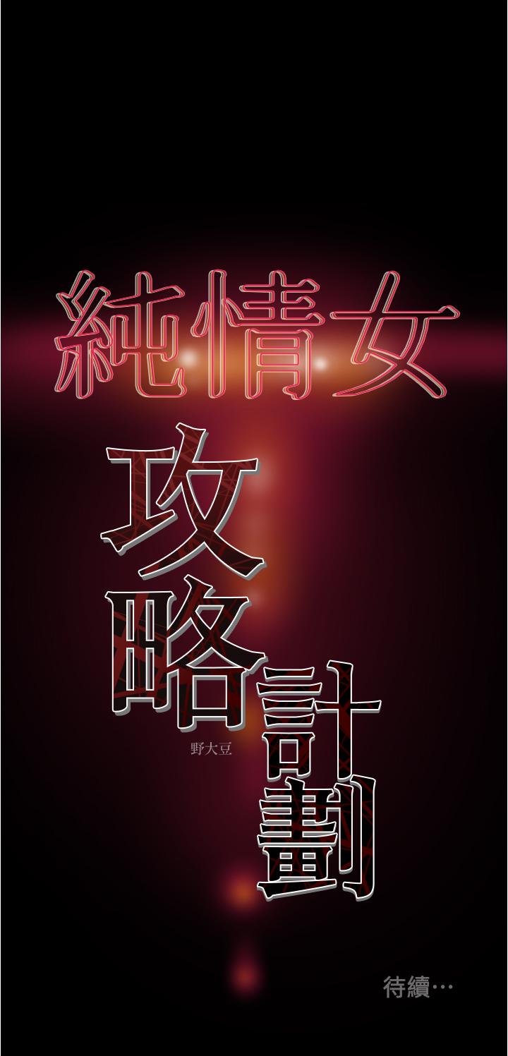纯情女攻略计划第41话-和像多言的她来场激烈性爱