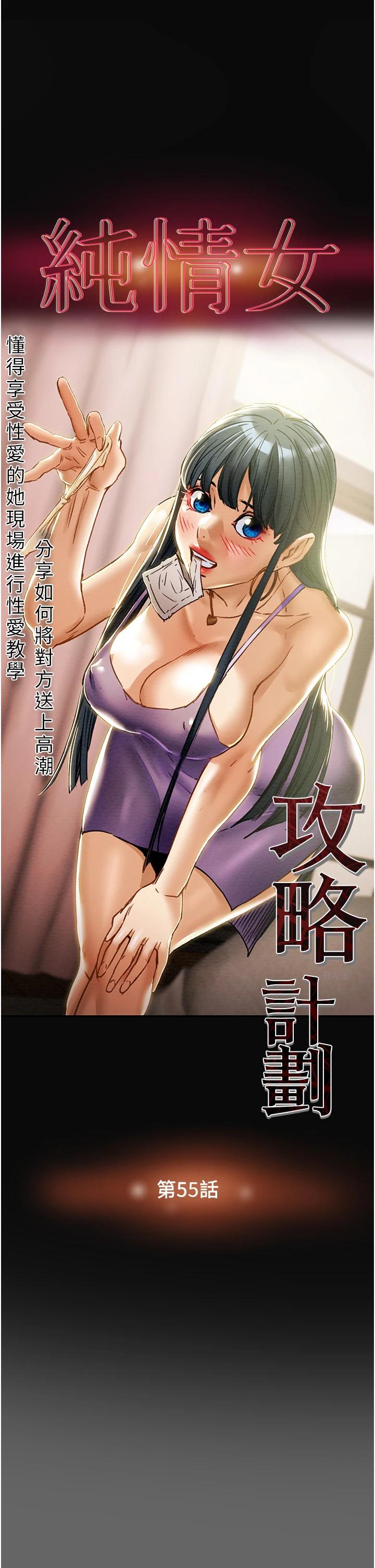 纯情女攻略计划第55话-一起享受,快感加倍