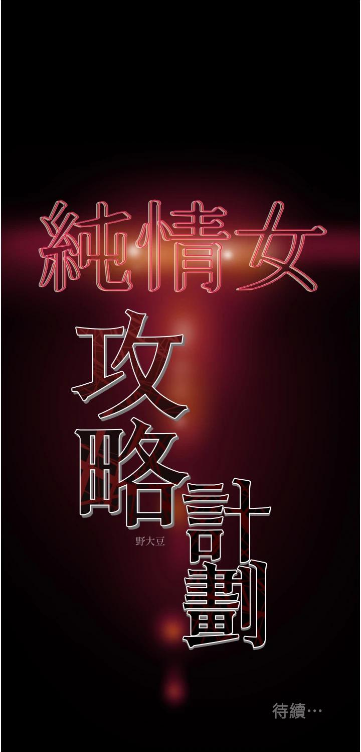 纯情女攻略计划第55话-一起享受,快感加倍