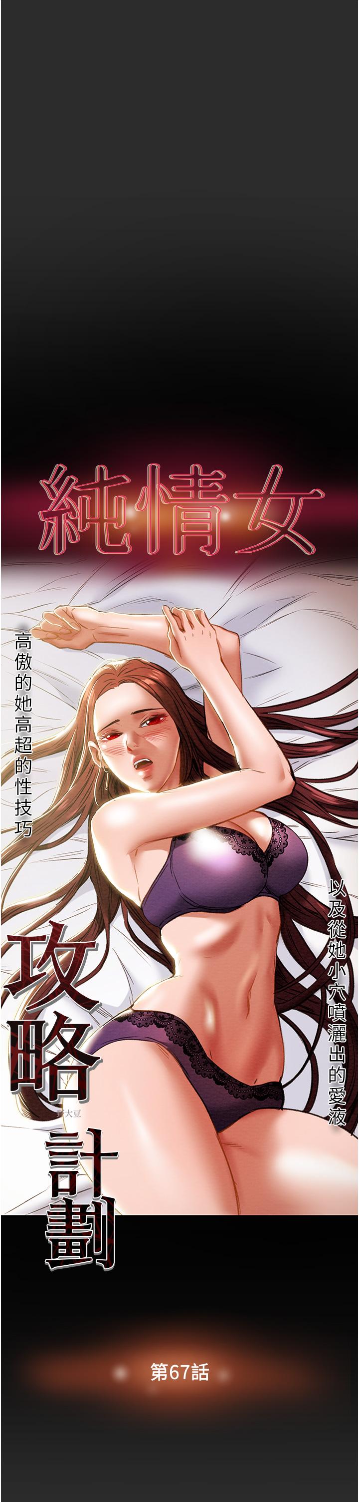 纯情女攻略计划第67话-美丽多汁的鲍鱼