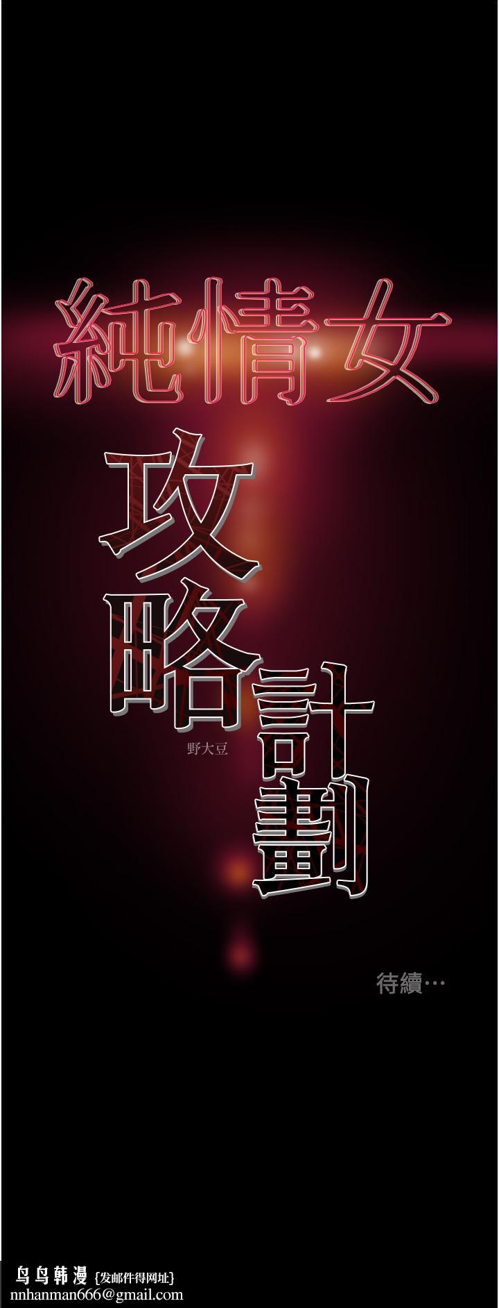 纯情女攻略计划第68话-想继续体验的快感