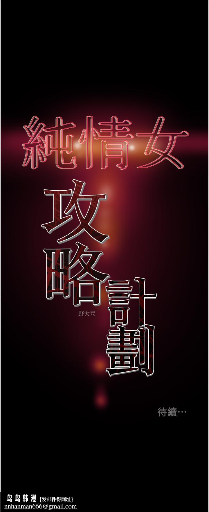 纯情女攻略计划第71话-一次就好，多言...