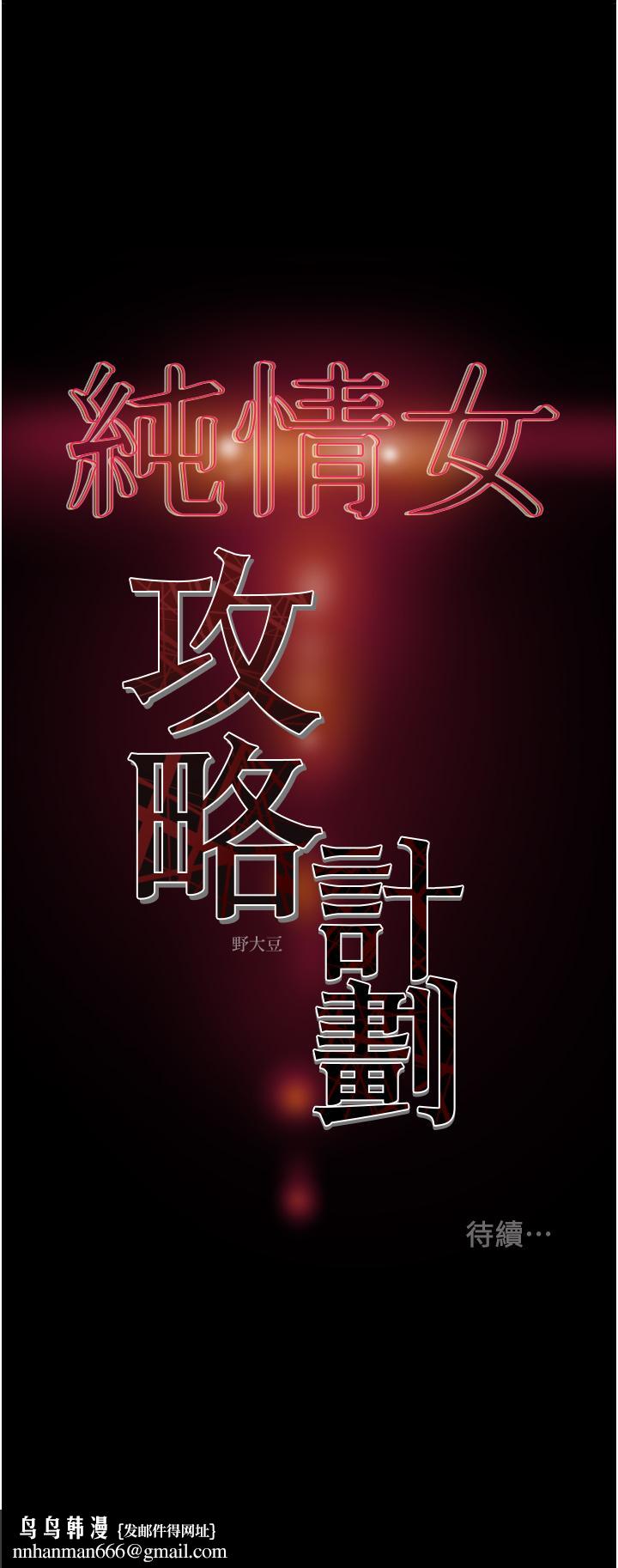 纯情女攻略计划第78话-忠于慾望的告白