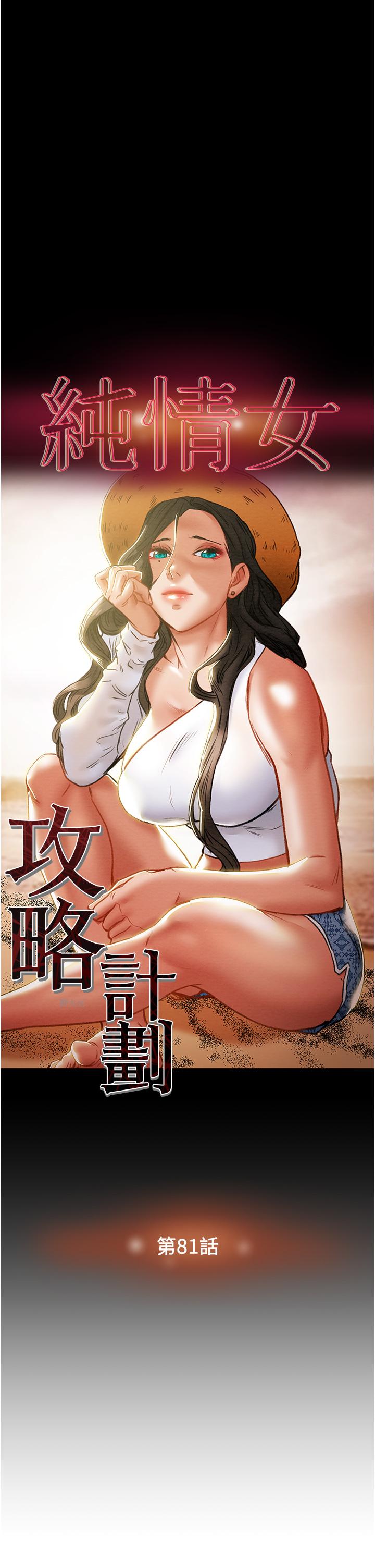 纯情女攻略计划第81话-我不想再忍下去了