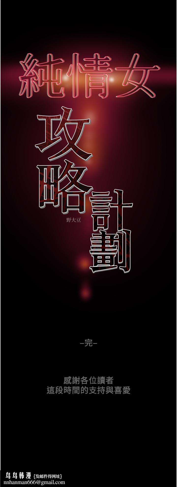 纯情女攻略计划第82话-最终话-爱情与欢愉将会并存...