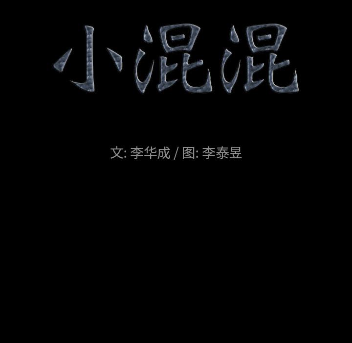 小混混 - 第1话37.jpg,小混混 - 第1话37,小混混 - 第1话