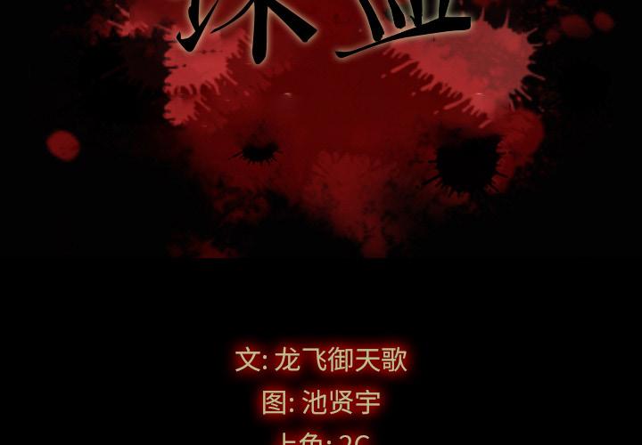 坏血 - 第1话2.jpg,坏血 - 第1话2,坏血 - 第1话