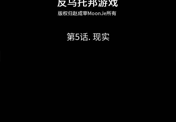 反乌托邦游戏第5话