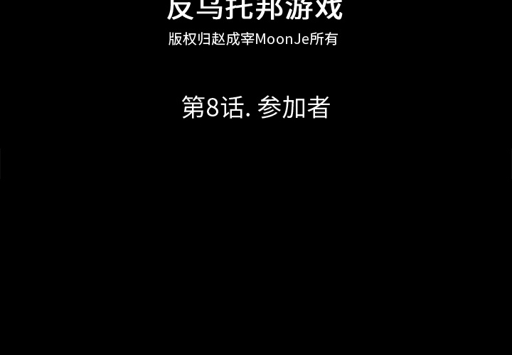 反乌托邦游戏第8话