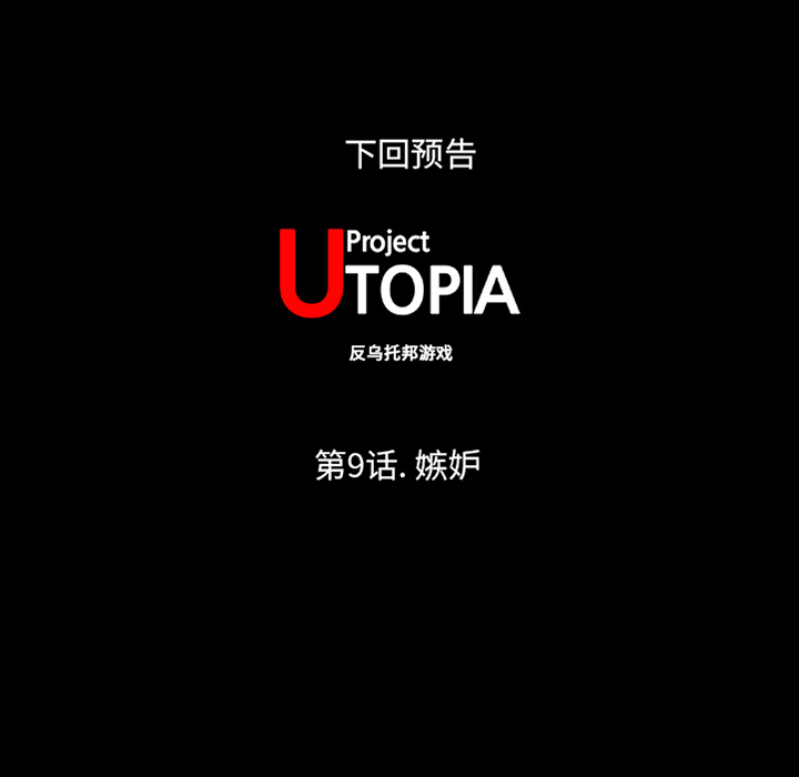 反乌托邦游戏第8话