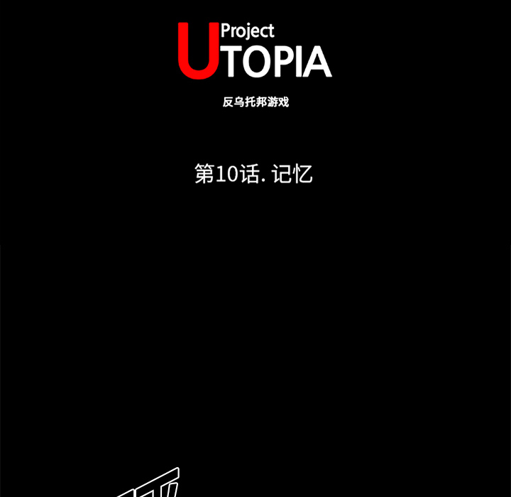 反乌托邦游戏第9话