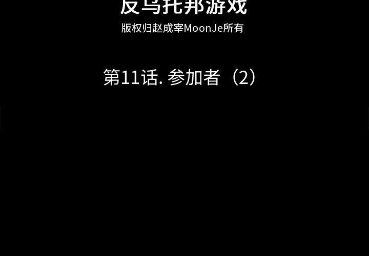 反乌托邦游戏第11话