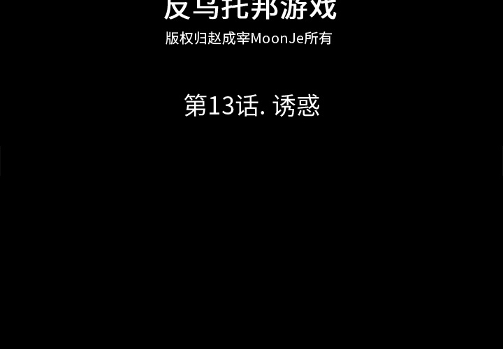 反乌托邦游戏第13话