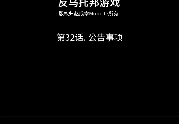 反乌托邦游戏第32话