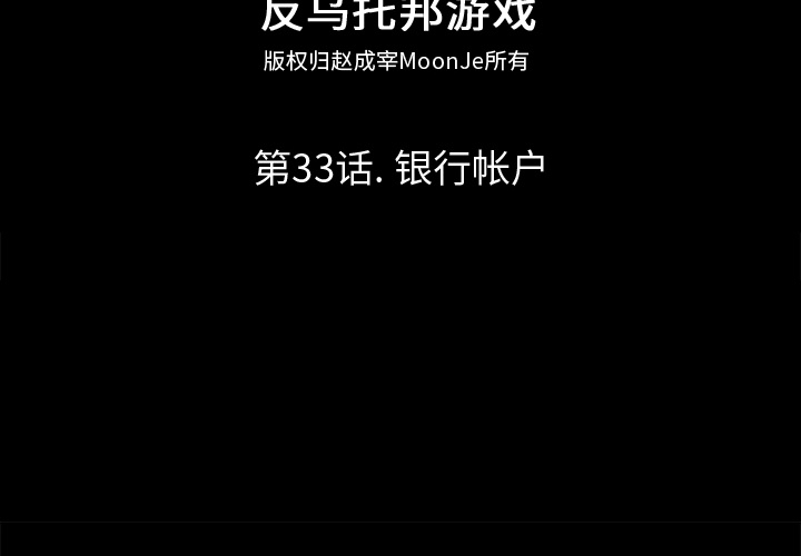 反乌托邦游戏第33话