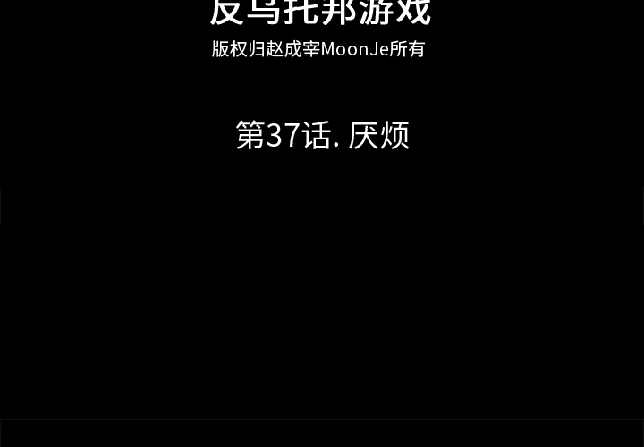 反乌托邦游戏第37话