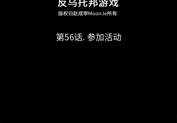 反乌托邦游戏第56话