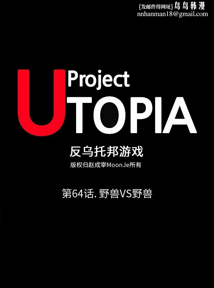 反乌托邦游戏第64话