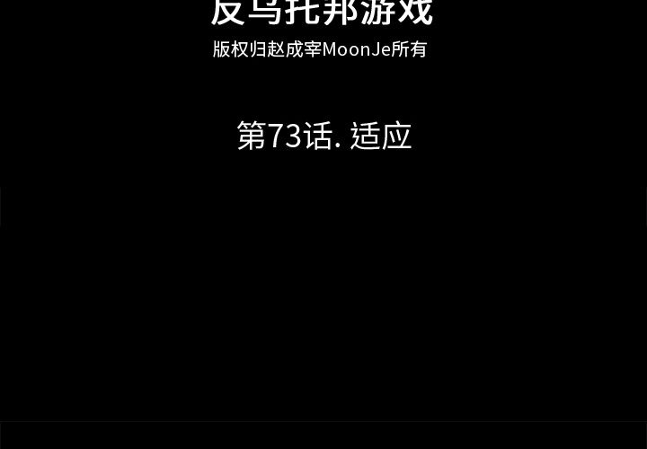 反乌托邦游戏第73话