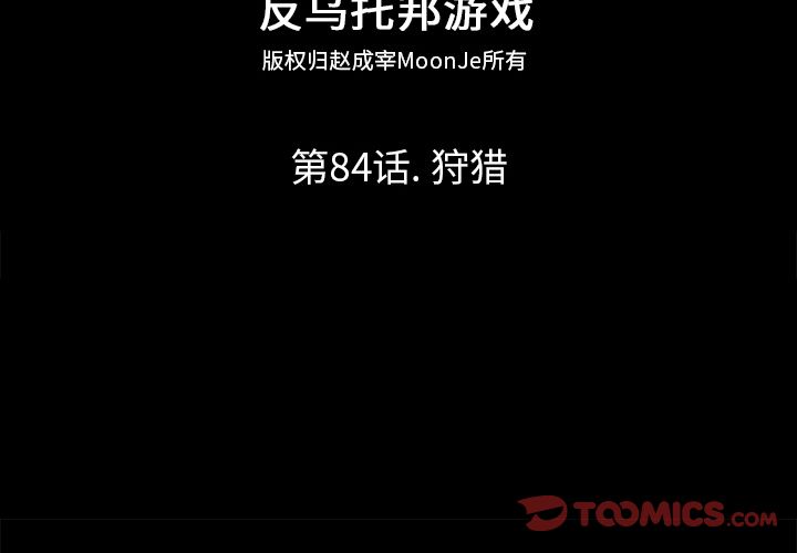 反乌托邦游戏第84话