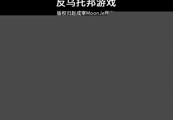反乌托邦游戏第87话
