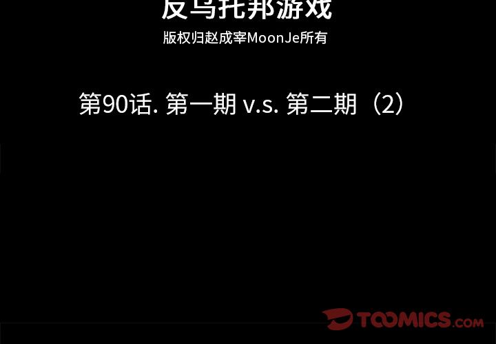 反乌托邦游戏第90话