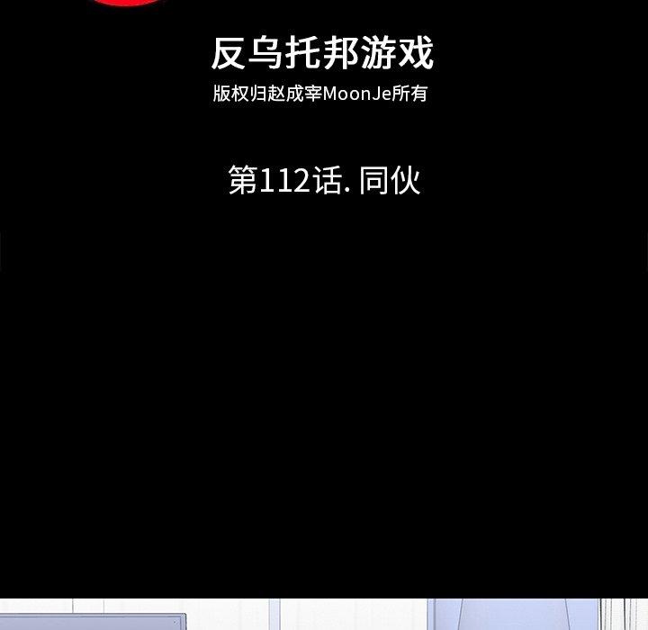 反乌托邦游戏第112话