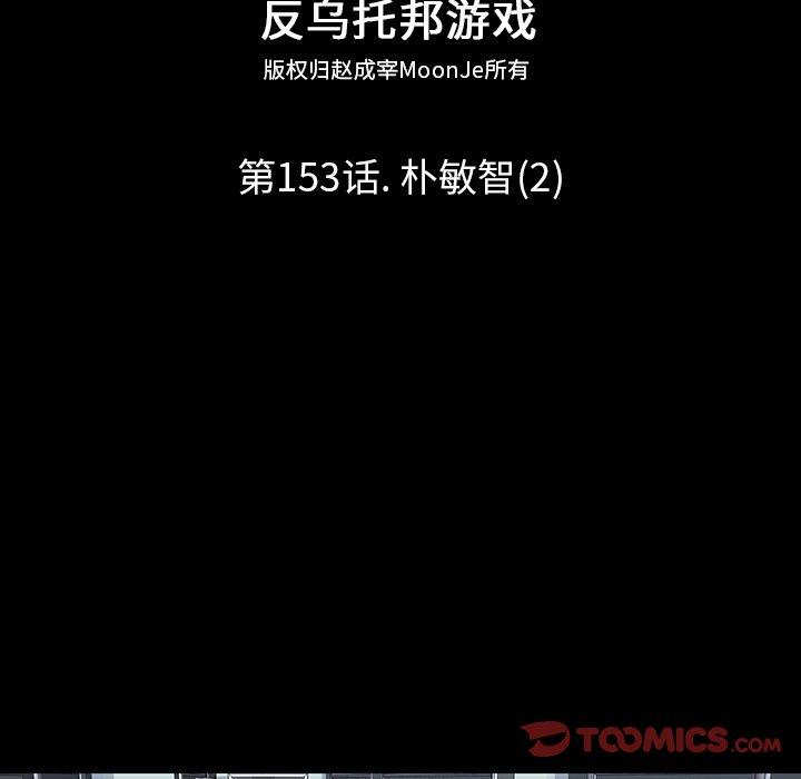 反乌托邦游戏第153话