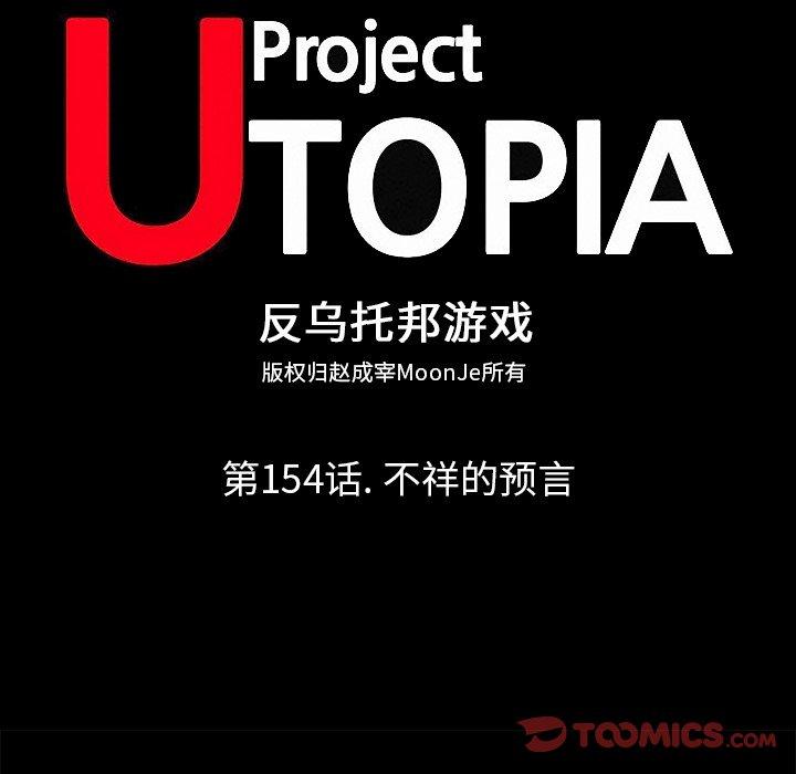 反乌托邦游戏第154话