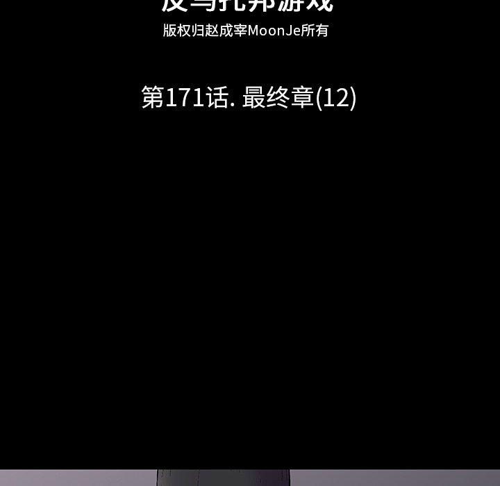 反乌托邦游戏第171话