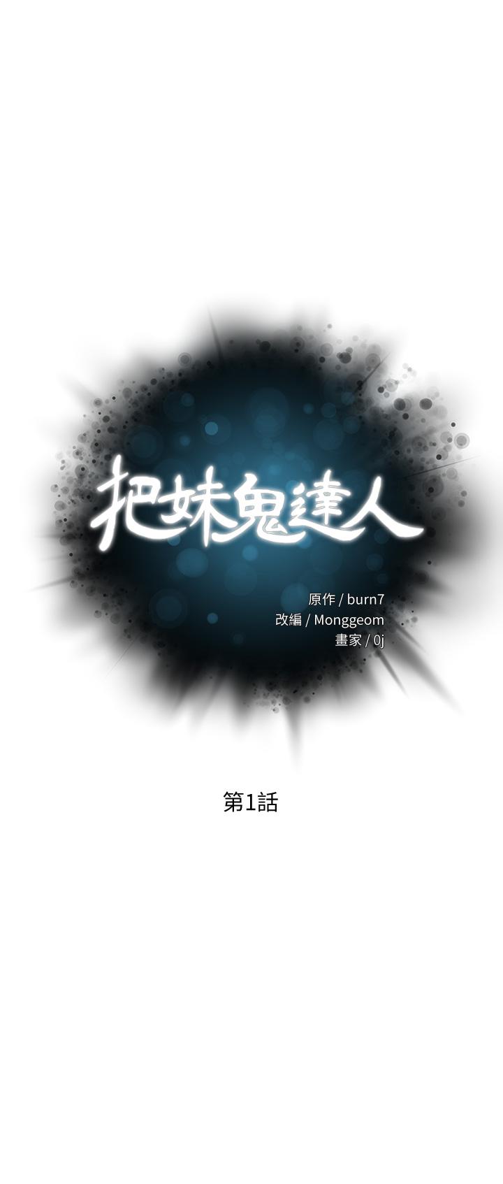 把妹鬼达人-第1章-图片3