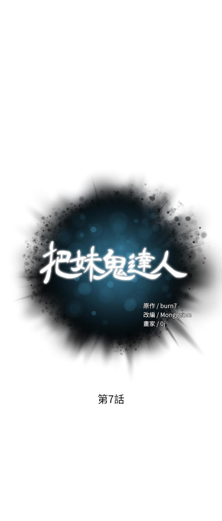 把妹鬼达人第7话-在危急情况下的快感