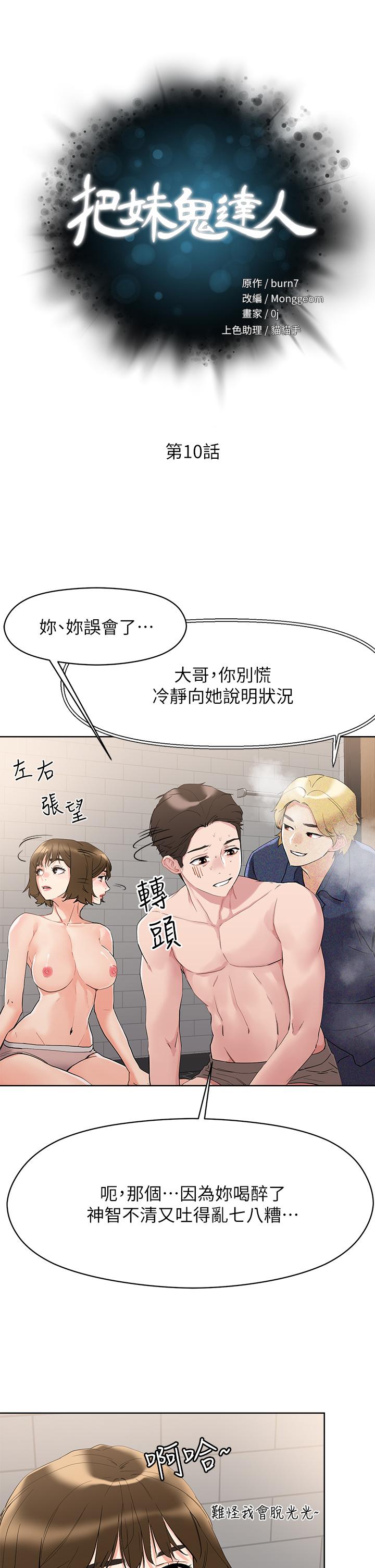 把妹鬼达人第10话-课长,我要让你欲仙欲死