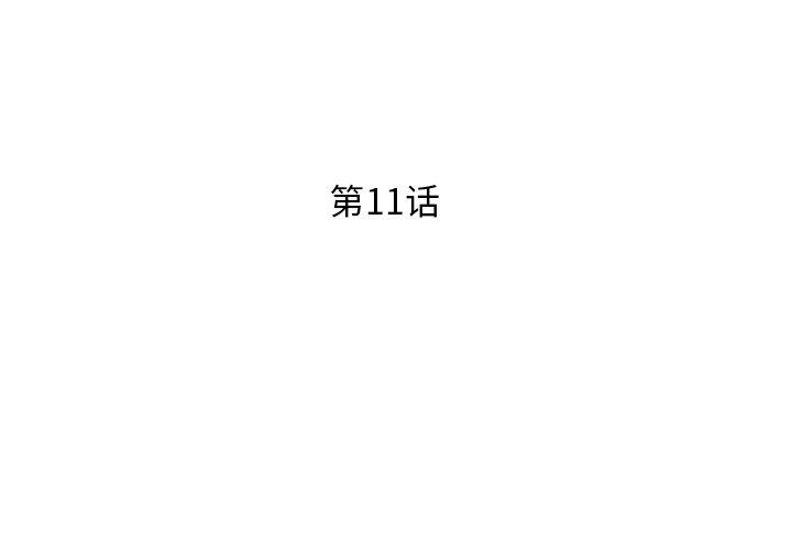 失格妈妈第11话