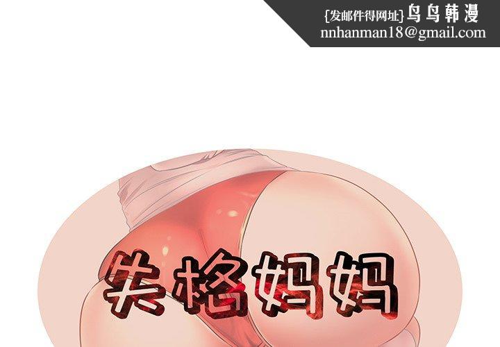失格妈妈第12话