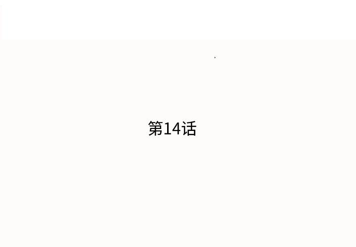 失格妈妈第14话