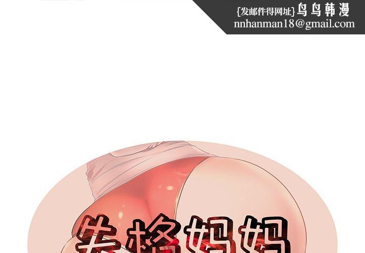 失格妈妈第31话