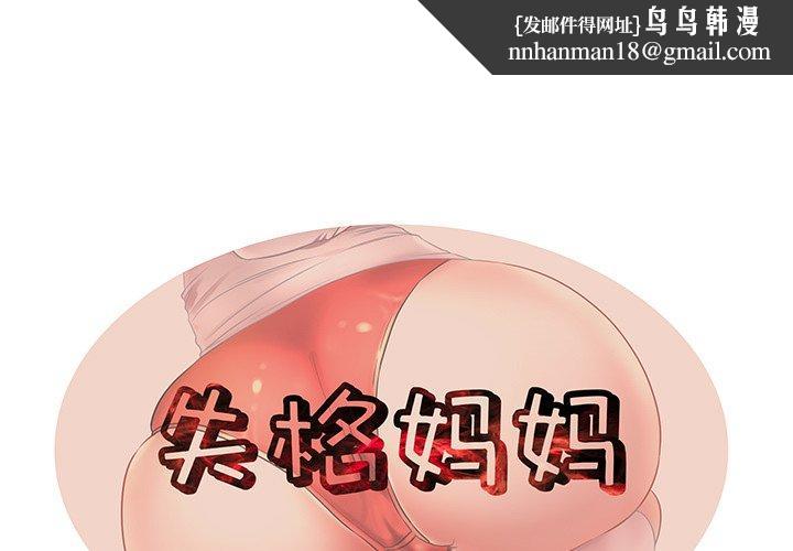 失格妈妈第36话