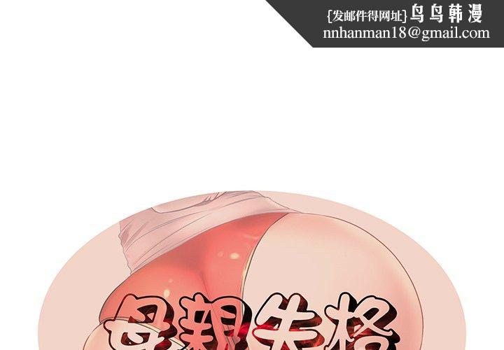 失格妈妈第40话