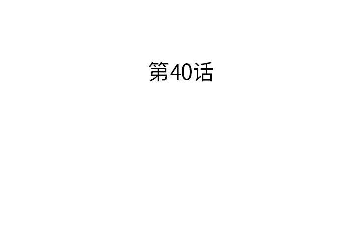 失格妈妈第40话