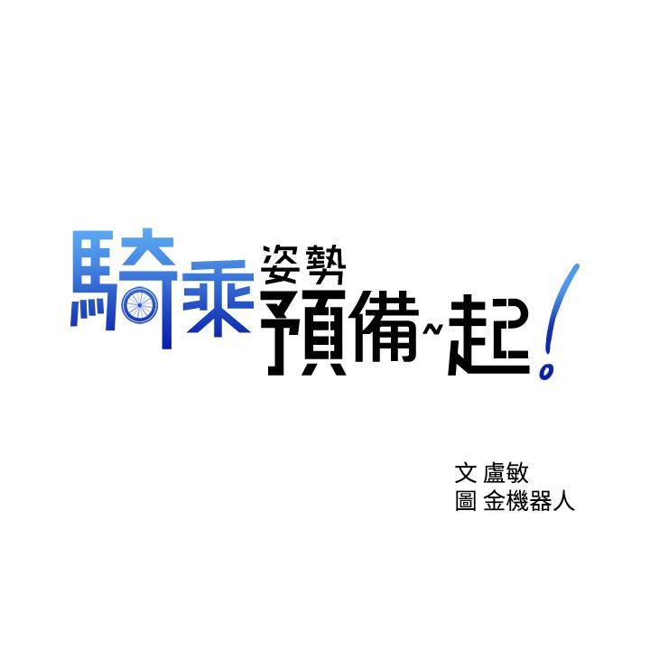 骑乘姿势预备~起!第6话-用尽全力顶姐姐
