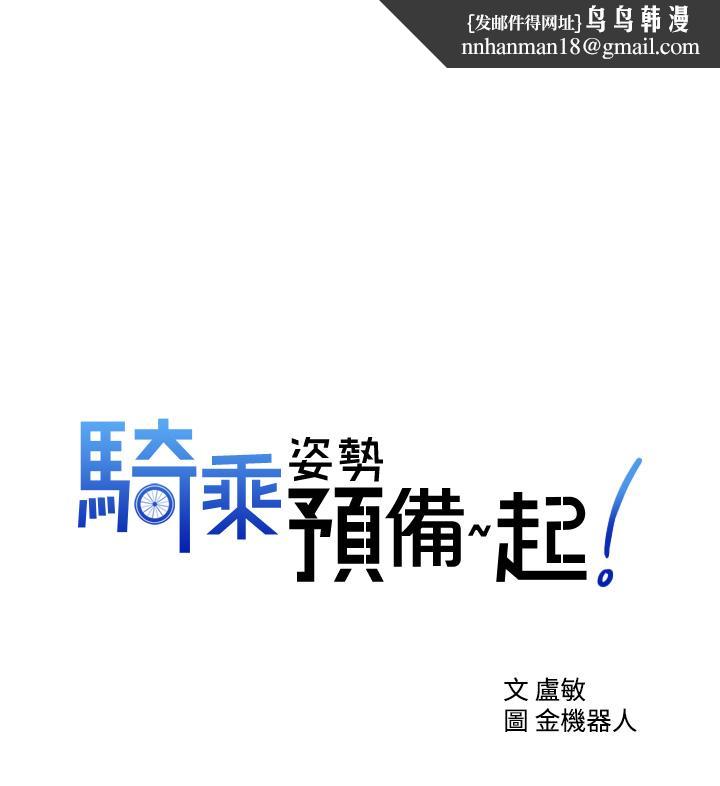 骑乘姿势预备~起!第16话-跟依洁更进一步