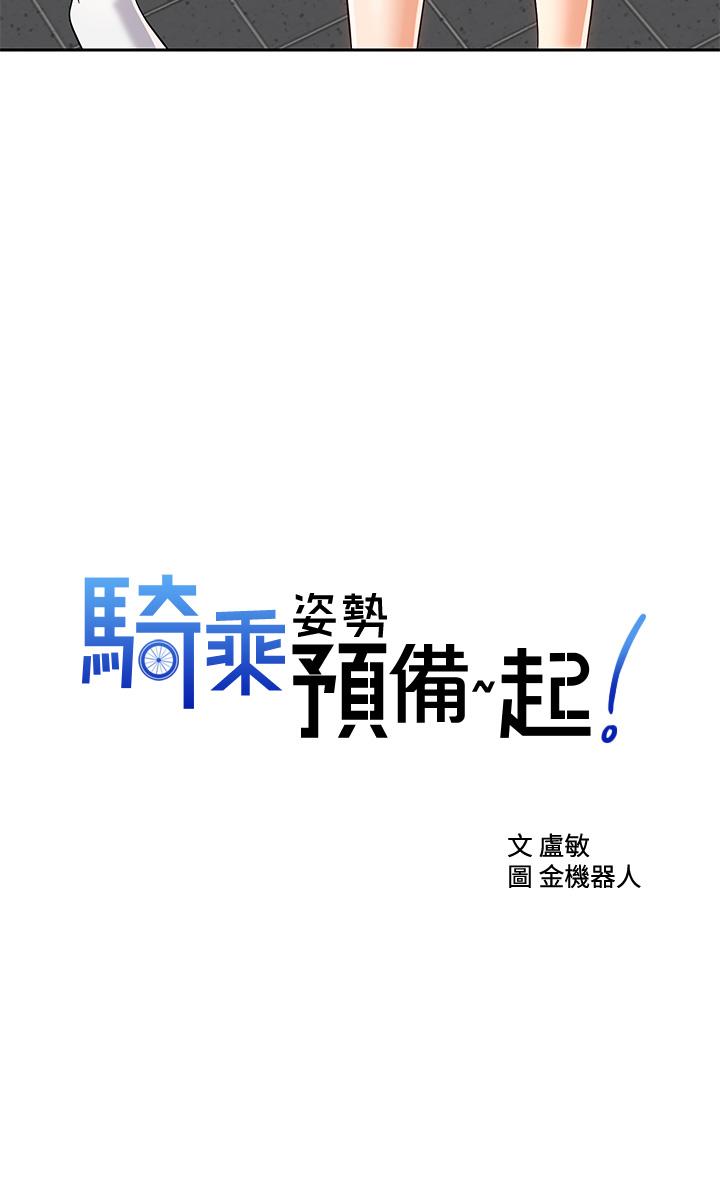 骑乘姿势预备~起!第23话-今天可以射在里面